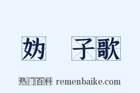 妫蜼子歌是什么意思的图片